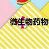 微生物药物学（关于微生物药物学介绍）