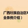 广西壮族自治区电梯安全条例（关于广西壮族自治区电梯安全条例介绍）