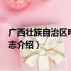 广西壮族自治区电力工业志（关于广西壮族自治区电力工业志介绍）