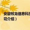 安徽牧龙信息科技有限公司（关于安徽牧龙信息科技有限公司介绍）