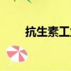 抗生素工业（关于抗生素工业简介）