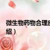 微生物药物合理应用手册（关于微生物药物合理应用手册介绍）