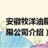 安徽牧洋油脂有限公司（关于安徽牧洋油脂有限公司介绍）