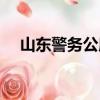 山东警务公所（关于山东警务公所简介）