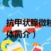 抗甲状腺微粒体抗体（关于抗甲状腺微粒体抗体简介）