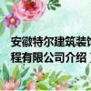 安徽特尔建筑装饰工程有限公司（关于安徽特尔建筑装饰工程有限公司介绍）