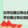 抗甲状腺过氧化物酶抗体化学发光定量诊断试剂盒（关于抗甲状腺过氧化物酶抗体化学发光定量诊断试剂盒简介）