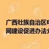 广西壮族自治区电网建设促进办法（关于广西壮族自治区电网建设促进办法介绍）