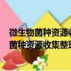 微生物菌种资源收集整理保藏技术规程 第1卷（关于微生物菌种资源收集整理保藏技术规程 第1卷介绍）