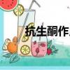 抗生酮作用（关于抗生酮作用简介）