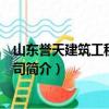 山东誉天建筑工程有限公司（关于山东誉天建筑工程有限公司简介）