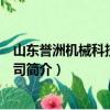 山东誉洲机械科技有限公司（关于山东誉洲机械科技有限公司简介）