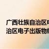 广西壮族自治区电子出版物经营管理办法（关于广西壮族自治区电子出版物经营管理办法介绍）