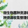 微生物菌种资源收集整理保藏技术规程汇编（关于微生物菌种资源收集整理保藏技术规程汇编介绍）