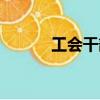 工会干部（关于工会干部简介）