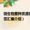 微生物菌种资源描述规范汇编（关于微生物菌种资源描述规范汇编介绍）