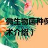 微生物菌种保藏技术（关于微生物菌种保藏技术介绍）