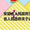 安徽省人民政府关于进一步加强金融工作的意见（关于安徽省人民政府关于进一步加强金融工作的意见介绍）