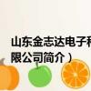 山东金志达电子科技有限公司（关于山东金志达电子科技有限公司简介）