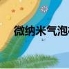 微纳米气泡机（关于微纳米气泡机介绍）
