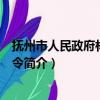 抚州市人民政府林区禁火令（关于抚州市人民政府林区禁火令简介）
