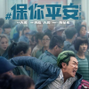 电影保你平安上映三天
