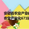 安徽省农业产业化671转型倍增计划实施方案（关于安徽省农业产业化671转型倍增计划实施方案介绍）