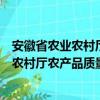 安徽省农业农村厅农产品质量安全监管处（关于安徽省农业农村厅农产品质量安全监管处介绍）