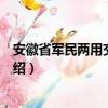 安徽省军民两用交通地图（关于安徽省军民两用交通地图介绍）
