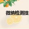 微纳检测技术（关于微纳检测技术介绍）