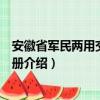 安徽省军民两用交通地图册（关于安徽省军民两用交通地图册介绍）