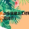 山东金建土工材料有限公司（关于山东金建土工材料有限公司简介）