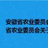 安徽省农业委员会关于抓好灾后渔业生产的通知（关于安徽省农业委员会关于抓好灾后渔业生产的通知介绍）
