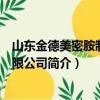 山东金德美密胺制品有限公司（关于山东金德美密胺制品有限公司简介）