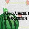 抚州市人民政府金融工作办公室（关于抚州市人民政府金融工作办公室简介）