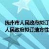 抚州市人民政府拟订地方性法规草案和制定规章程序规定（关于抚州市人民政府拟订地方性法规草案和制定规章程序规定简介）