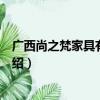 广西尚之梵家具有限公司（关于广西尚之梵家具有限公司介绍）