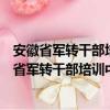 安徽省军转干部培训中心蚌埠分中心志愿服务队（关于安徽省军转干部培训中心蚌埠分中心志愿服务队介绍）