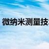 微纳米测量技术（关于微纳米测量技术介绍）