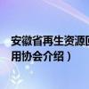 安徽省再生资源回收利用协会（关于安徽省再生资源回收利用协会介绍）