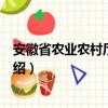 安徽省农业农村厅科教处（关于安徽省农业农村厅科教处介绍）