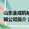 山东金成机械有限公司（关于山东金成机械有限公司简介）