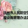 抚州市人民防空警报设施管理办法（关于抚州市人民防空警报设施管理办法简介）