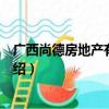 广西尚德房地产有限公司（关于广西尚德房地产有限公司介绍）