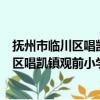 抚州市临川区唱凯镇观前小学附属幼儿园（关于抚州市临川区唱凯镇观前小学附属幼儿园简介）