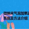 微纳米气泡加氧滴灌系统及方法（关于微纳米气泡加氧滴灌系统及方法介绍）