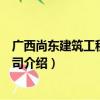 广西尚东建筑工程有限公司（关于广西尚东建筑工程有限公司介绍）