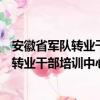 安徽省军队转业干部培训中心蚌埠分中心（关于安徽省军队转业干部培训中心蚌埠分中心介绍）