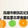 抚顺市新抚区纪委监委志愿者服务队（关于抚顺市新抚区纪委监委志愿者服务队简介）