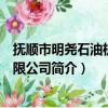 抚顺市明尧石油机械有限公司（关于抚顺市明尧石油机械有限公司简介）
